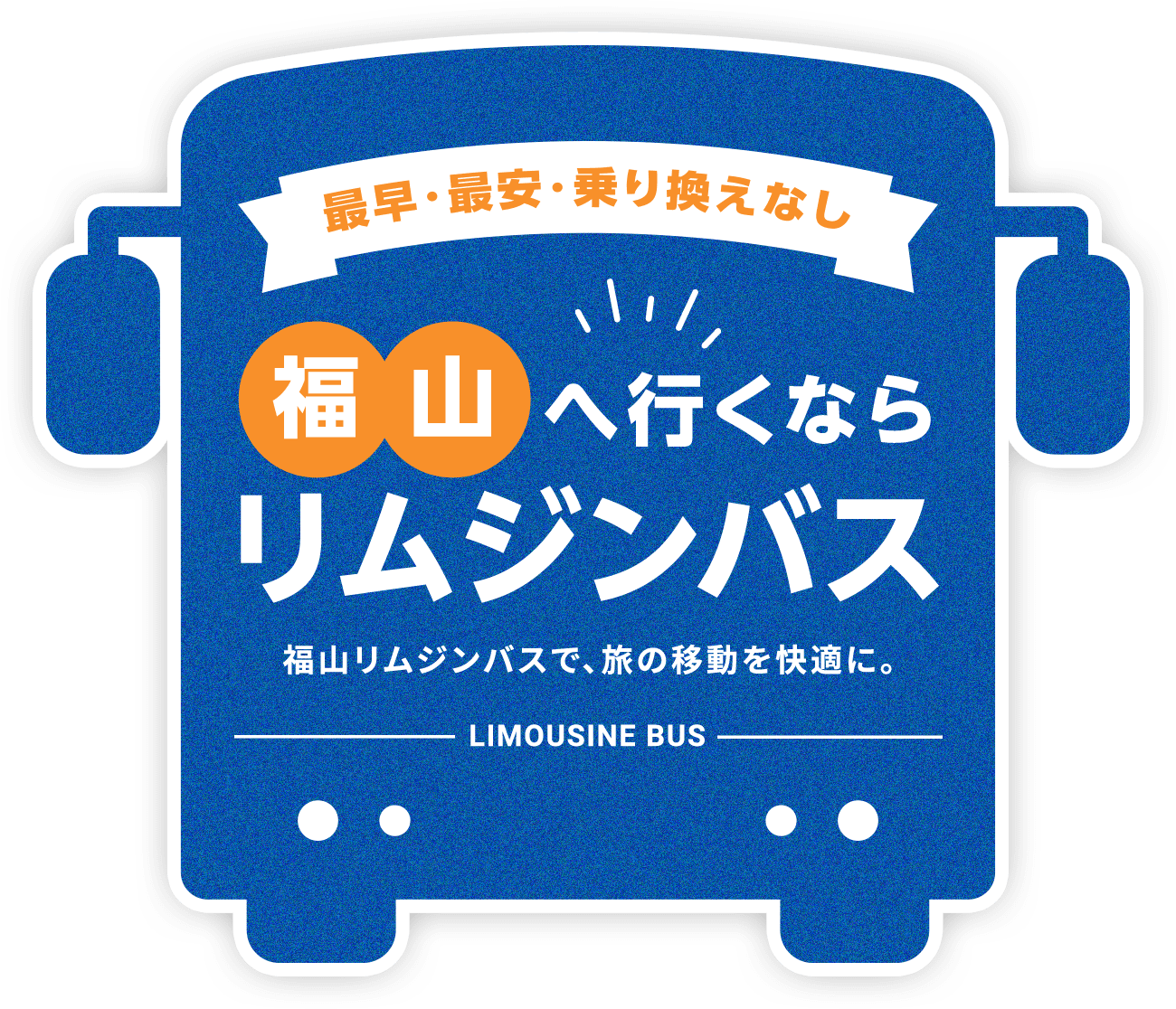 最速・最安・乗り換えなし 福山へ行くならリムジンバス 福山リムジンバスで、旅の移動を快適に。